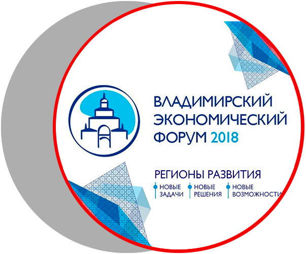 Владимирский экономический форум - 2018